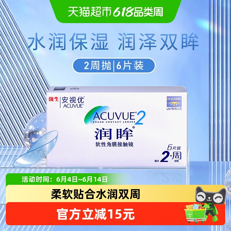 强生近视隐形眼镜半月抛润眸双周抛片装安视优透明美国进口正品