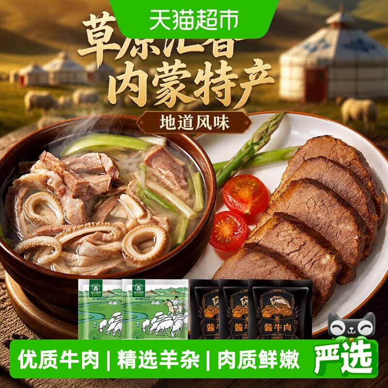 【草原汇香】酱牛肉150g*3袋+原味羊杂250g*2内蒙特产