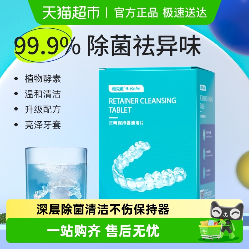 雅克菱正畸保持器清洁片牙套泡腾