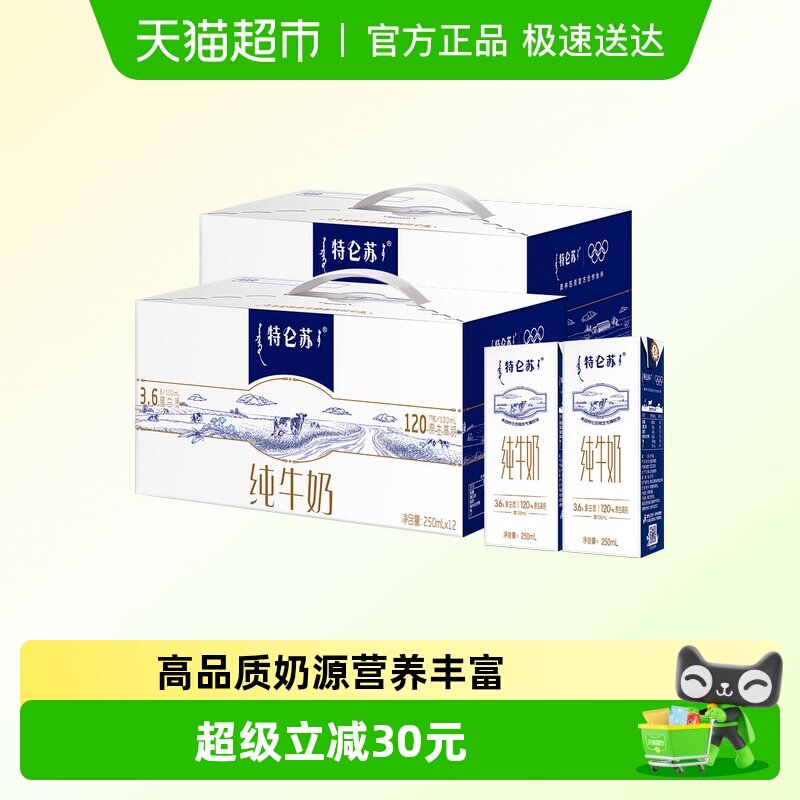 特仑苏纯牛奶苗条装250ml×12盒×2提优质营养早餐 最早12月产