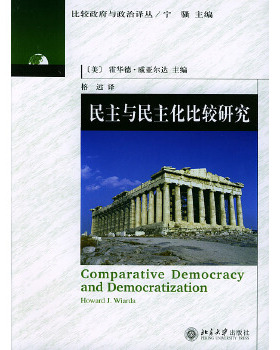 （美）霍华德·威亚尔达 主编,榕远 译民主与民主化比较研究—比较政府与政治译丛（正版旧书包邮）北京大学出版社9787301075883
