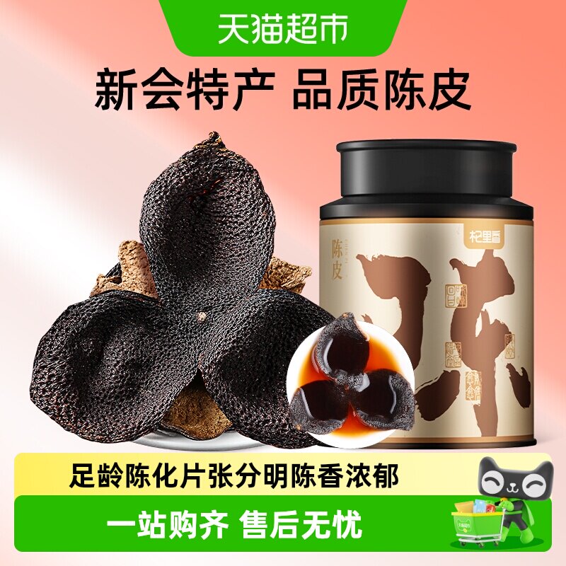 杞里香广东老陈皮干桔子橘橙皮泡茶水酒清香柑桔自然陈化正品罐装