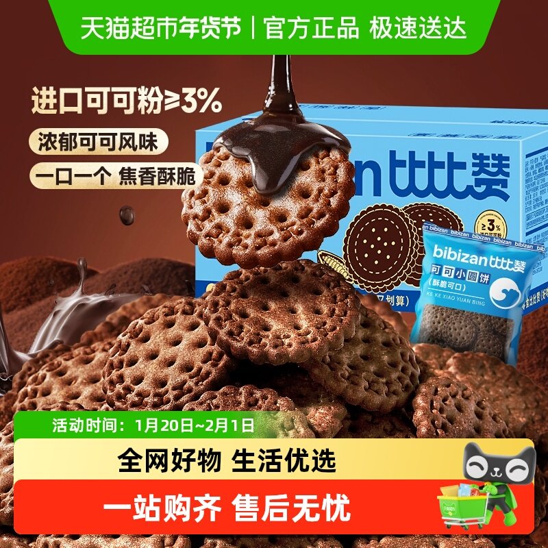 比比赞可可小圆饼干网红小圆饼整箱爆款解馋早餐零食小吃休闲食品,零食/坚果/特产,韧性饼干,淘宝优惠券,粉丝福利购,淘宝优惠卷