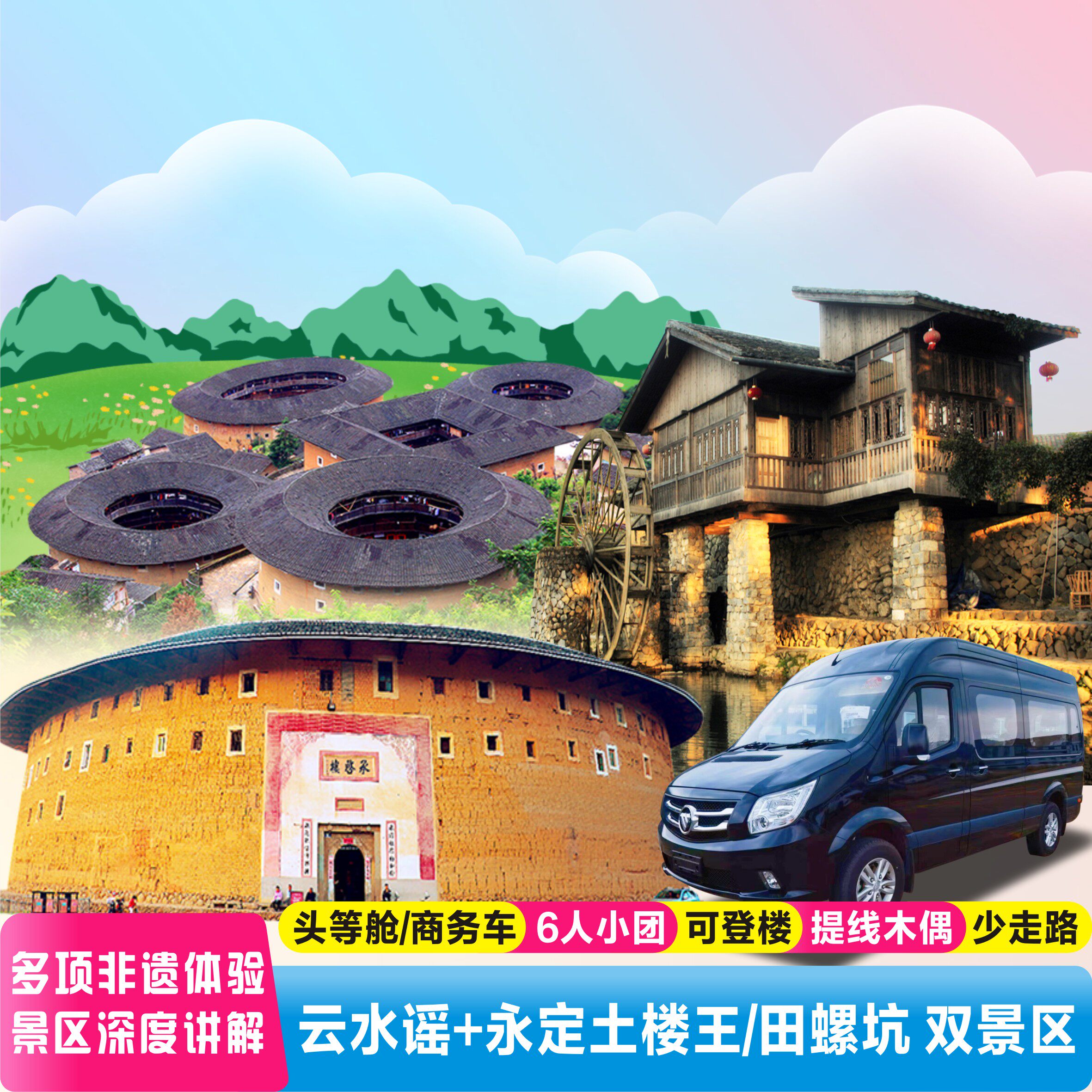 5人小团福建土楼+云水谣
