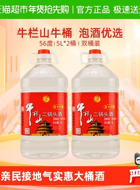 牛栏山二锅头酒56度国产高度 酒清香风格5L*2桶家用大桶装酒水