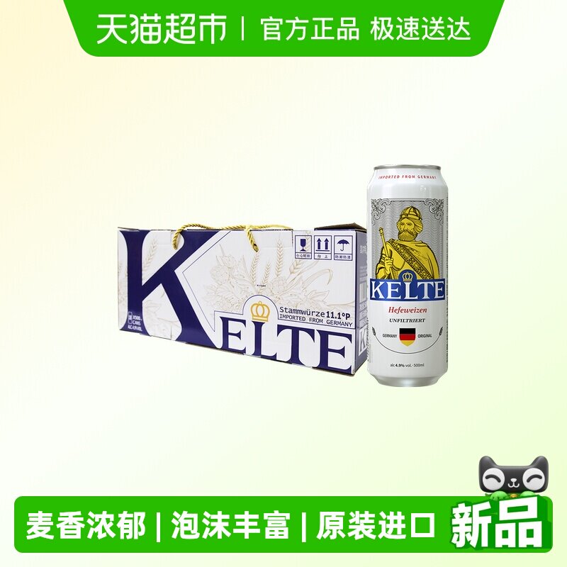 凯尔特人德国原装进口精酿小麦啤酒500ml*18听浑浊型礼盒装整箱