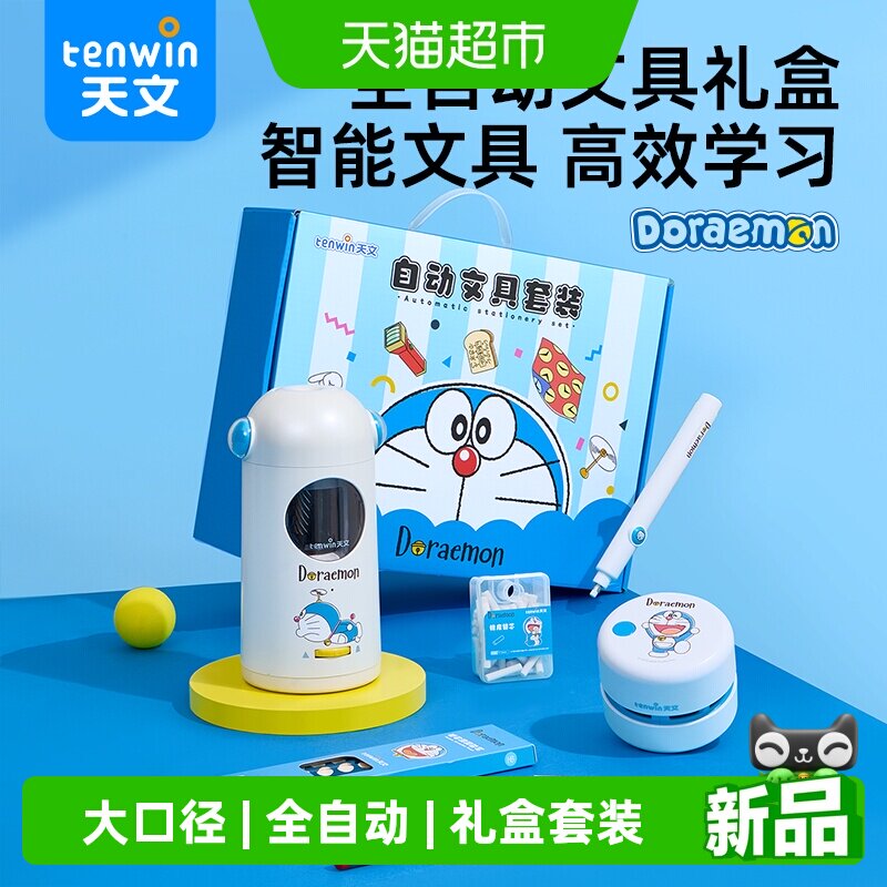天文文具套装六一礼盒大口径全自动电动削笔器哆啦A梦卷笔刀礼包