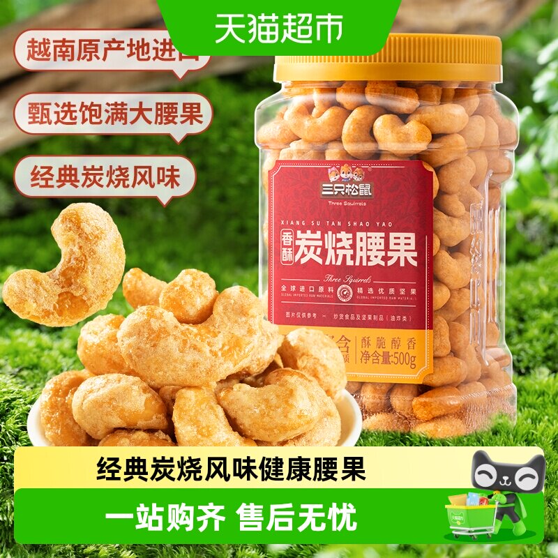 三只松鼠_香酥炭烧/紫皮腰果经典风味坚果零食炒货休闲解馋