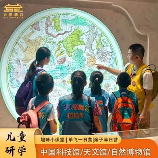 北京 故宫博物院/科技馆/天文馆/自然博物馆 亲子研学单飞一日游