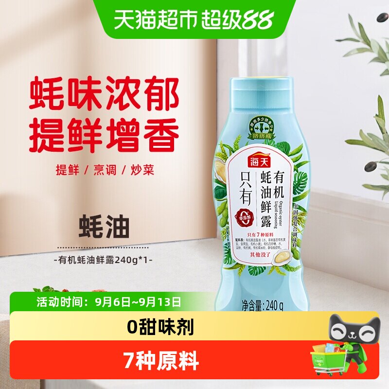 海天有机蚝油鲜露挤挤装解腻凉拌图片