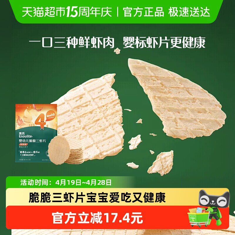 英氏婴幼儿脆脆三虾片鲜虾片宝宝零食磨牙饼干
