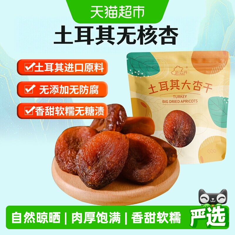 新边界土耳其无核大杏干入口软绵图片