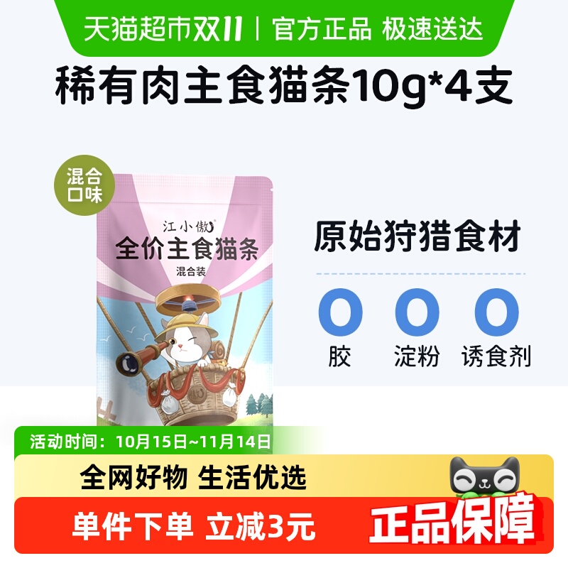 江小傲猫咪鲜肉主食猫条猫幼猫成猫互动湿粮拌粮全价营养无诱食剂