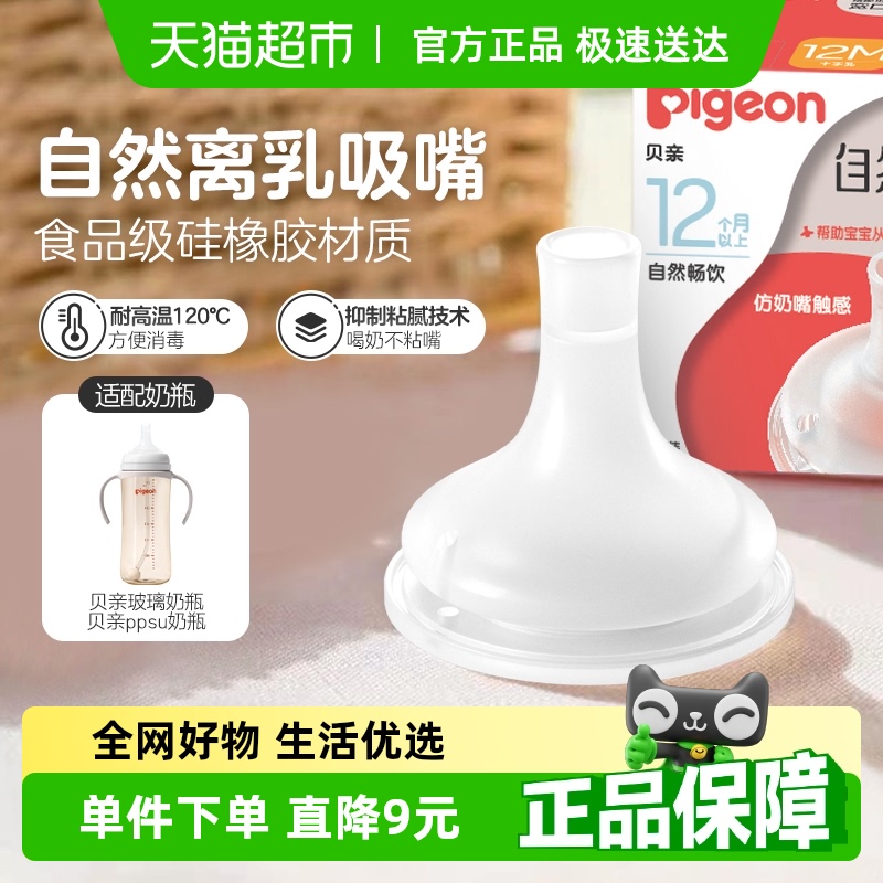 Pigeon贝亲宽口自然离乳系列吸管奶嘴断奶吸嘴12M+十字孔吮吸顺畅