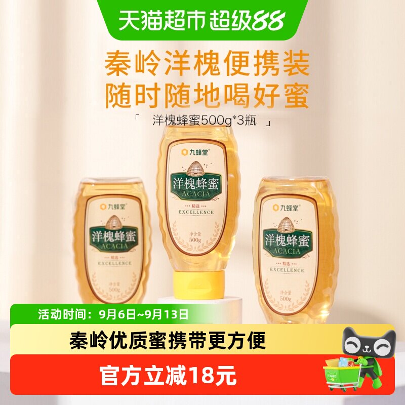 九蜂堂洋槐蜂蜜500g*3槐花蜜无添加纯正天然成熟蜜挤压瓶不滴洒