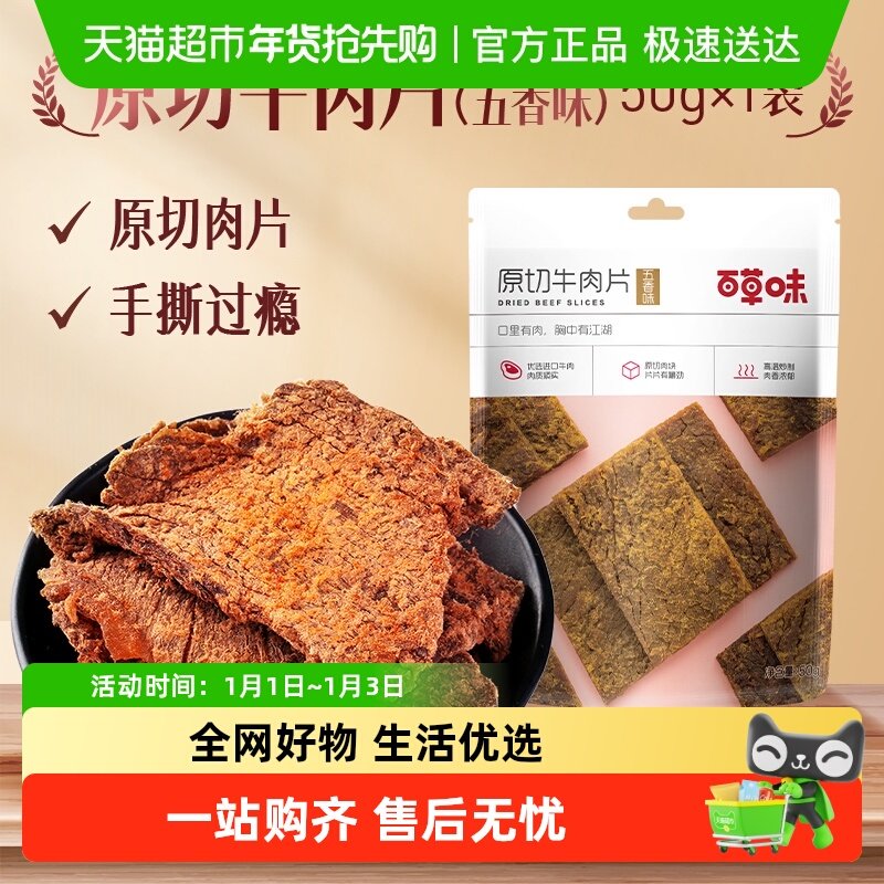 百草味原切牛肉系列五香味风干肉干办公室网红小吃休闲零食