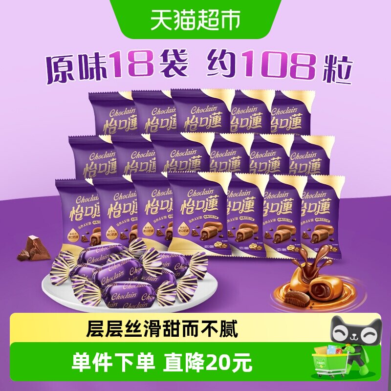 怡口莲经典原味巧克力味太妃糖果33g*18袋108粒结婚喜糖送礼批发