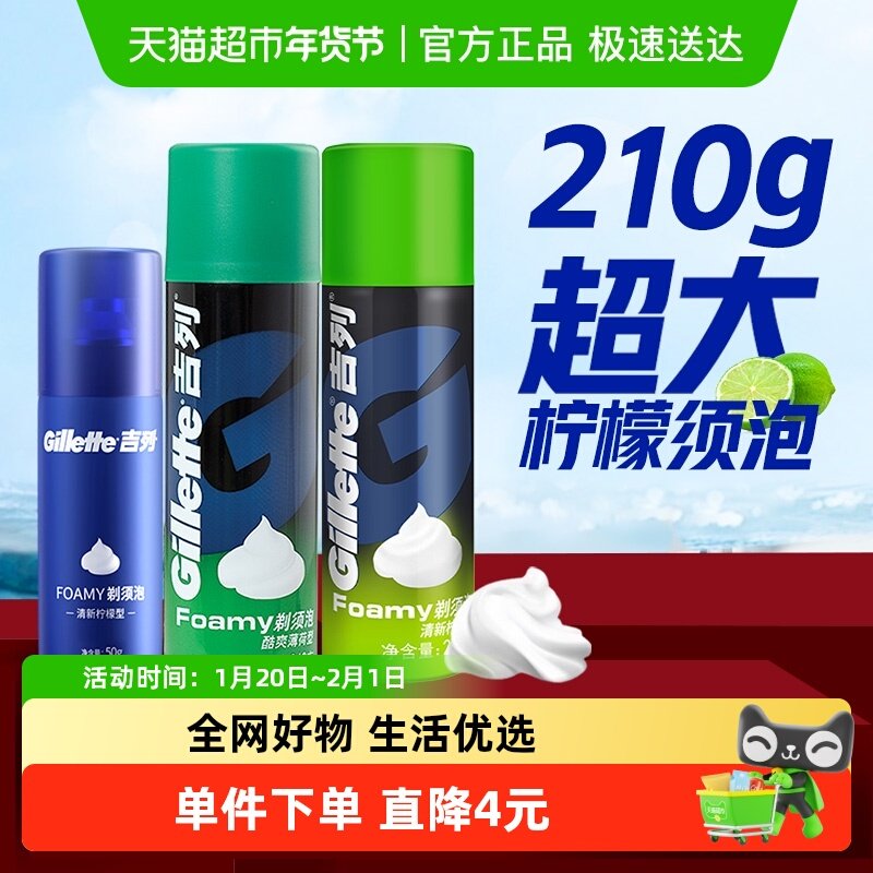 吉列剃须泡沫组合装柠檬210g+薄荷210g+柠檬50g手动刮胡剃须膏,家庭/个人清洁工具,剃须刀架,淘宝优惠券,粉丝福利购,淘宝优惠卷