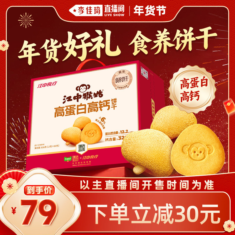 【李佳琦新年厨房好物场】江中食疗高蛋白高钙猴头菇酥性饼干年货,零食/坚果/特产,酥性饼干,淘宝优惠券,粉丝福利购,淘宝优惠卷