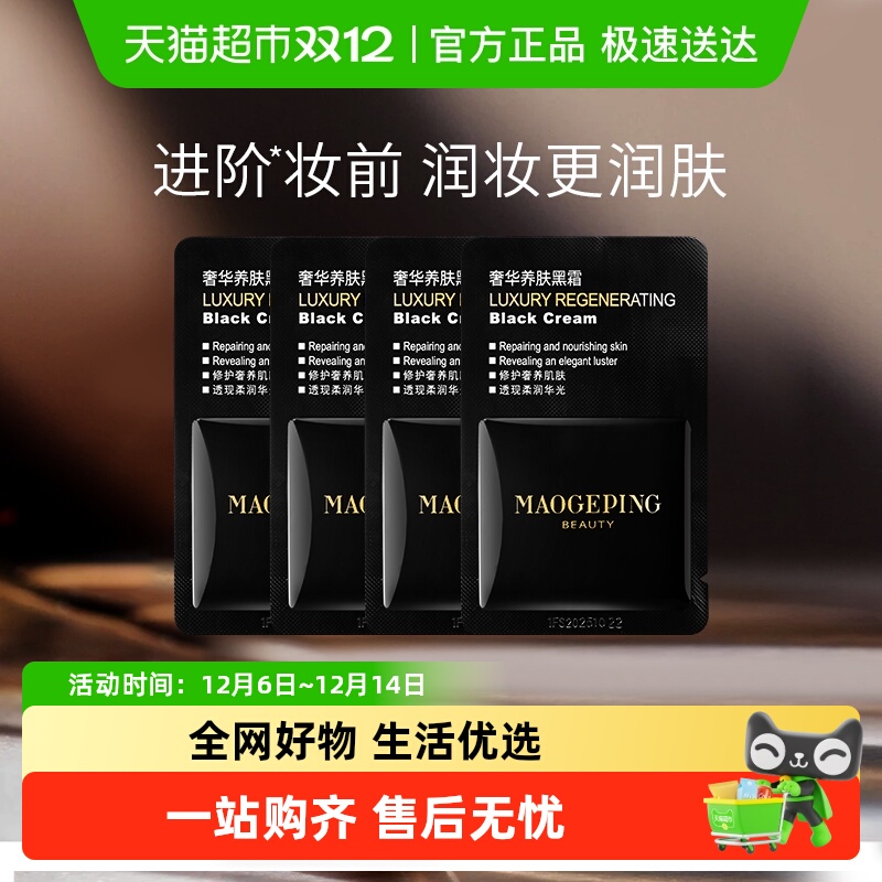 毛戈平奢华养肤黑霜面霜