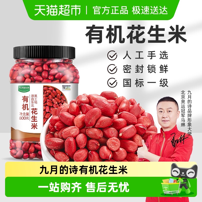 九月的诗有机生花生米