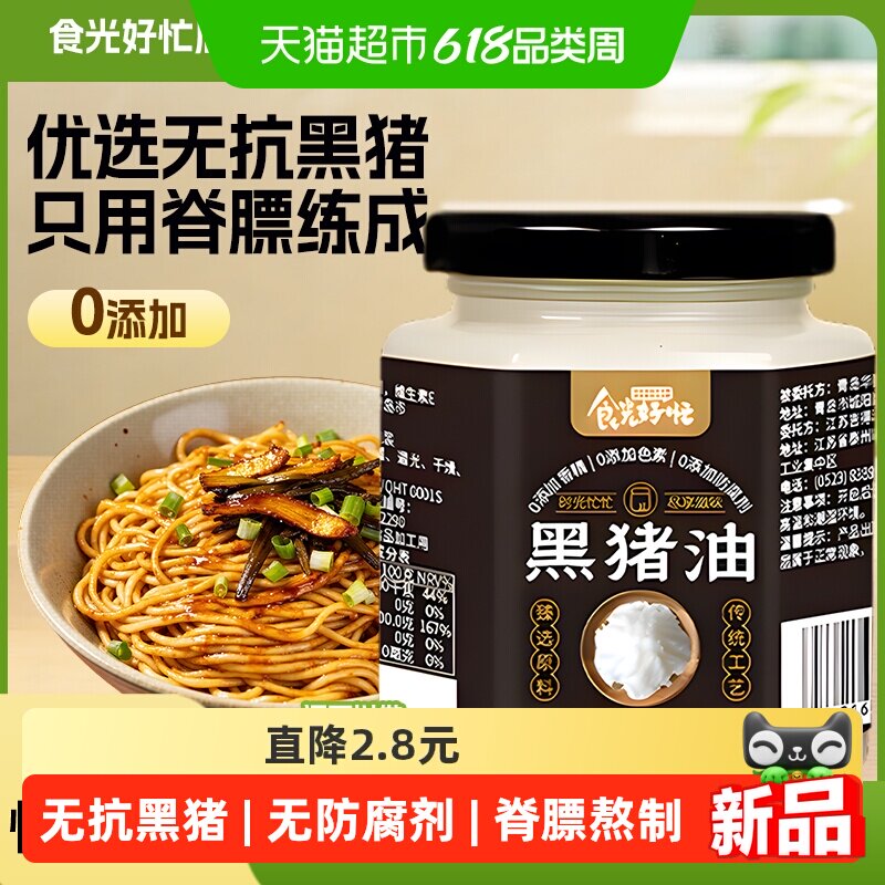 食光好忙 黑猪油  罐装 0添加黑猪脊膘熬制 拌饭火锅底料炒菜
