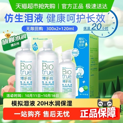 博士伦水润保湿隐形眼镜护理液