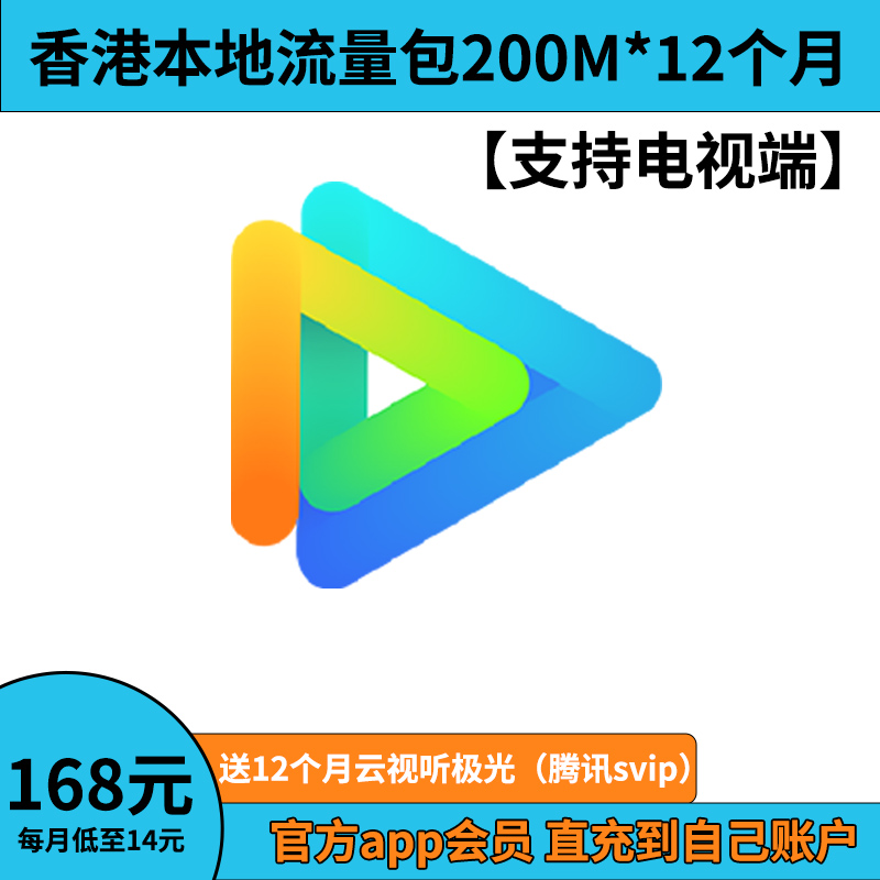 腾讯视频超级影视svip年卡云视听极光电视tv会员香港本地200M包
