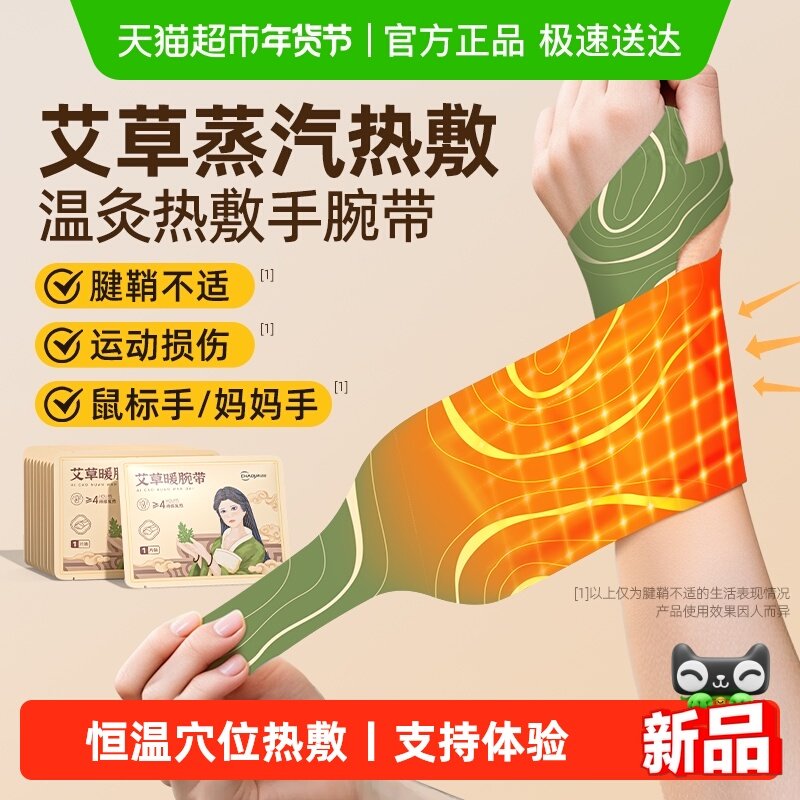 超亚蒸汽手腕热敷贴产妇腱鞘养护关节暖手腕缓解酸痛艾草自发热贴,居家日用,保暖贴/热敷贴,淘宝优惠券,粉丝福利购,淘宝优惠卷