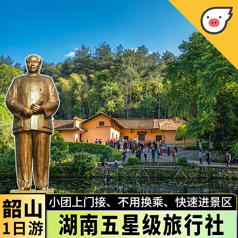 韶山1日游15人小团纯玩