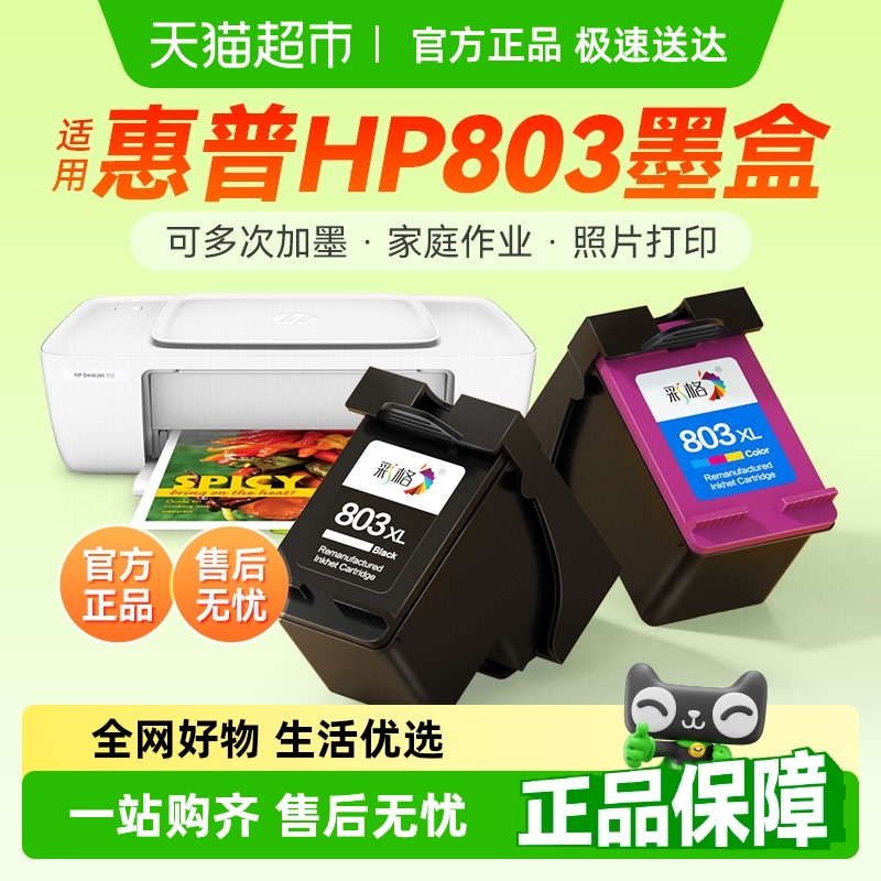 彩格惠普803墨盒打印机