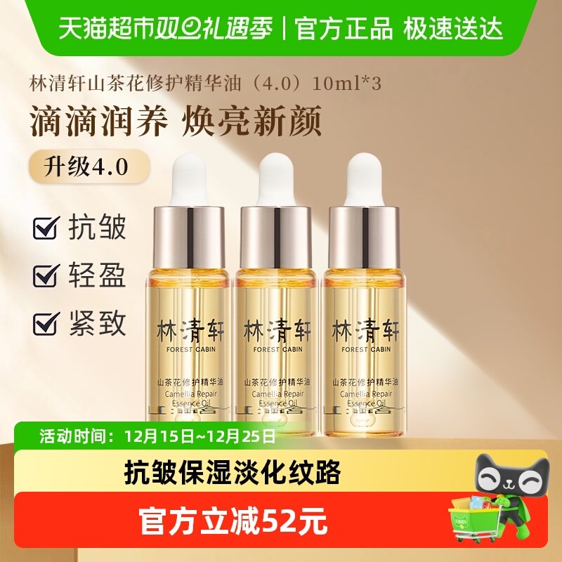 林清轩新年礼遇山茶花修护精华油