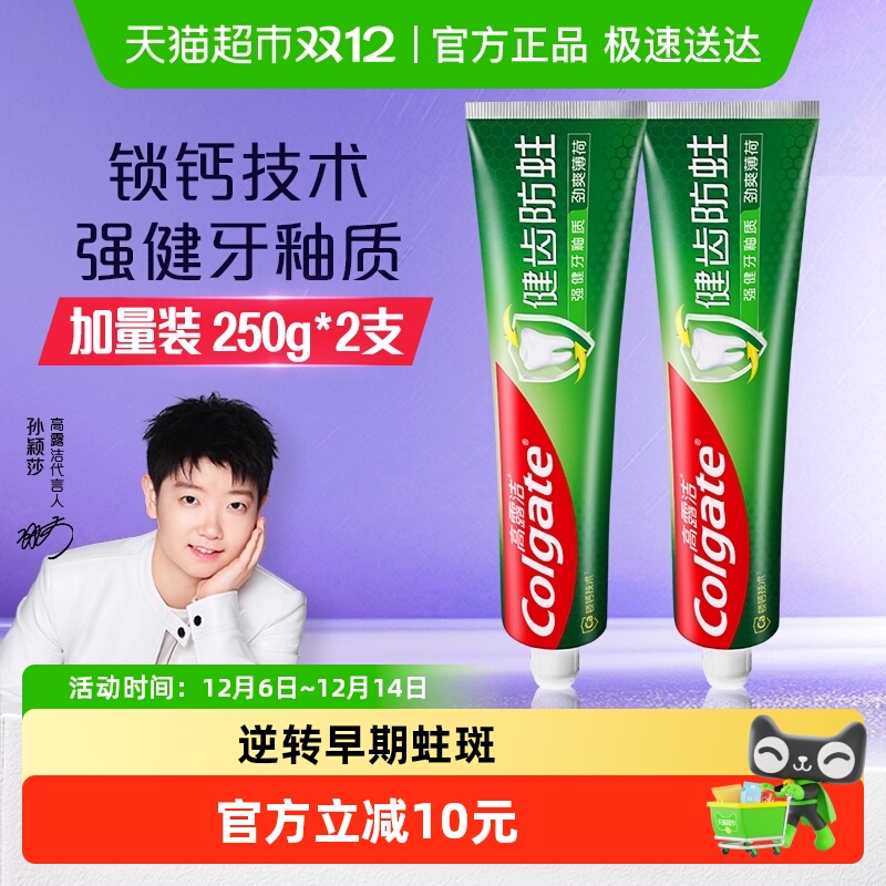 高露洁防蛀薄荷香牙膏250g×2支