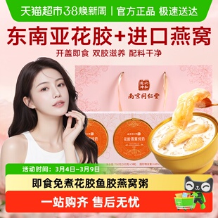 南京同仁堂花胶燕窝粥礼盒即食速食早代餐免煮送孕妇月子鲜炖鱼胶