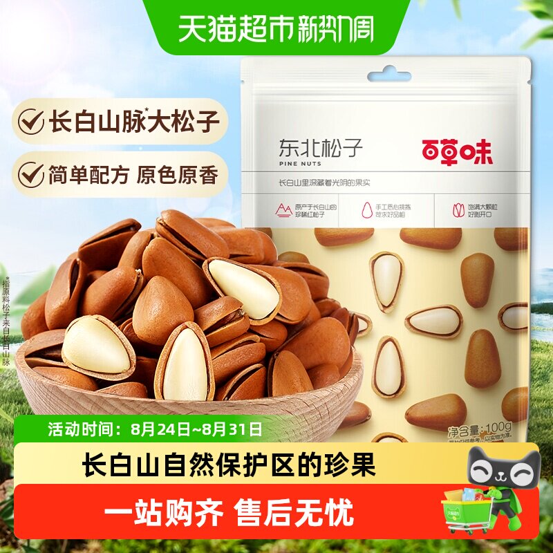 百草味东北松子手剥入口丝滑