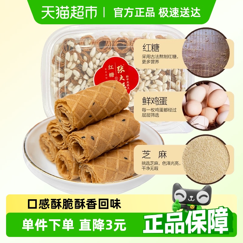 张大酥红糖烤蛋卷酥220g儿童孕妇健康小零食手工糕点营养早餐小吃