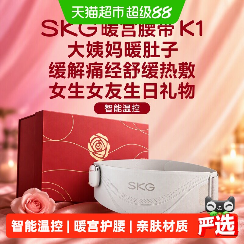 SKG大姨妈暖肚子缓解痛经礼物图片