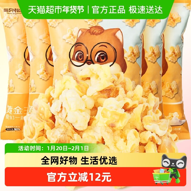 三只松鼠黄金玉米花奶油味袋休闲零食膨化办公室小吃爆米花,零食/坚果/特产,膨化食品,淘宝优惠券,粉丝福利购,淘宝优惠卷