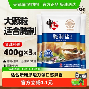 中盐加碘腌制盐400g*3粗粒盐家用盐焗海鲜粗盐腌肉渗透力强