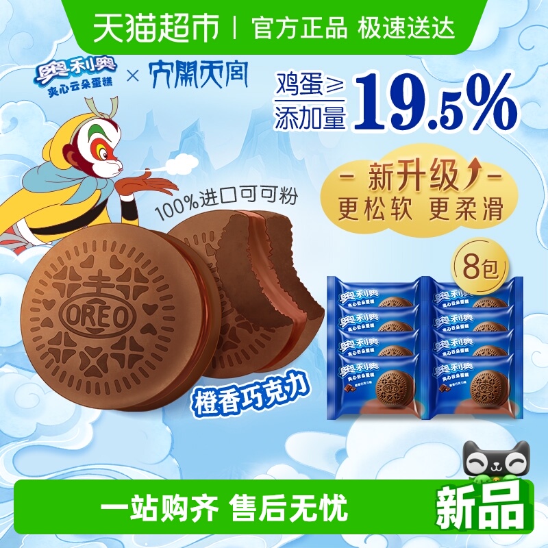 奥利奥夹心云朵蛋糕橙香巧克力味6枚+2枚装橙香巧克力味