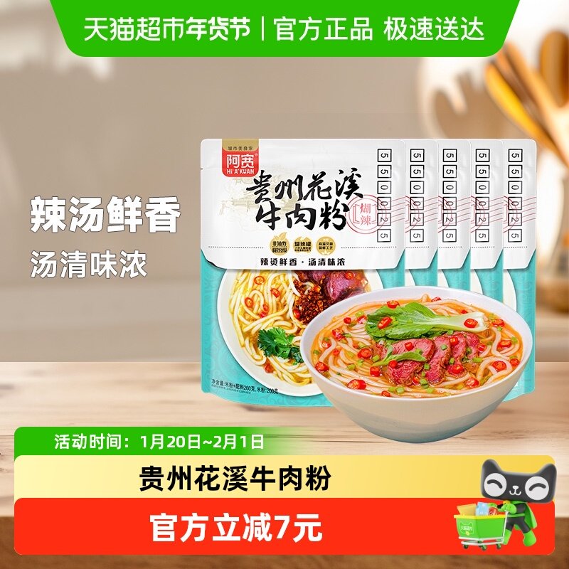 阿宽贵州花溪牛肉米粉速食粉丝米线方便泡面260g*5袋湿米线袋装,粮油调味/速食/干货/烘焙,冲泡方便面/拉面/面皮,淘宝优惠券,粉丝福利购,淘宝优惠卷