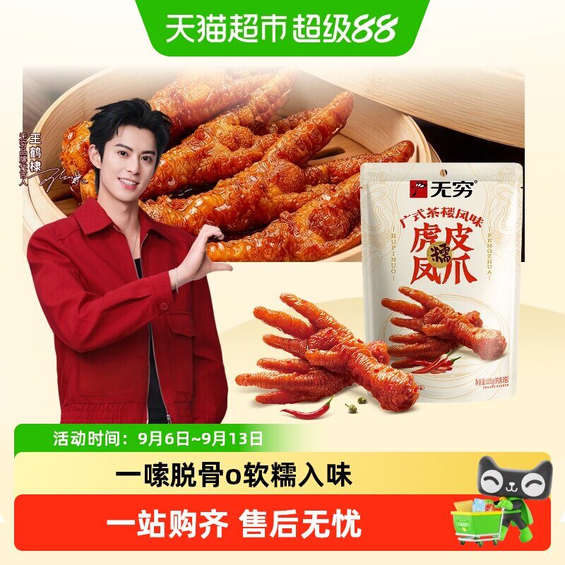 无穷香辣虎皮凤爪广式茶楼风味图片