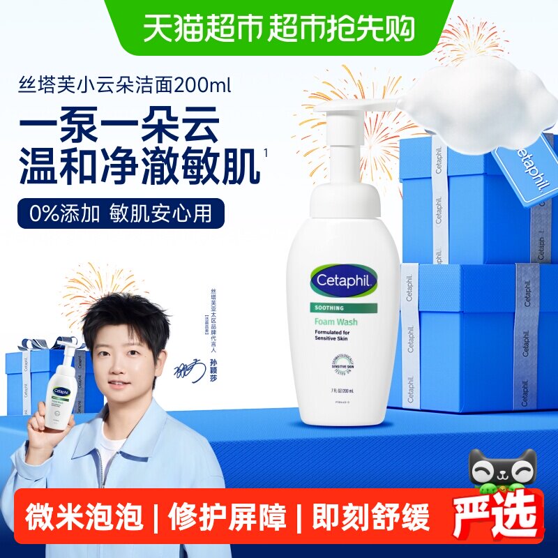 Cetaphil/丝塔芙氨基酸小云朵泡沫洗面奶200ml1瓶深层清洁