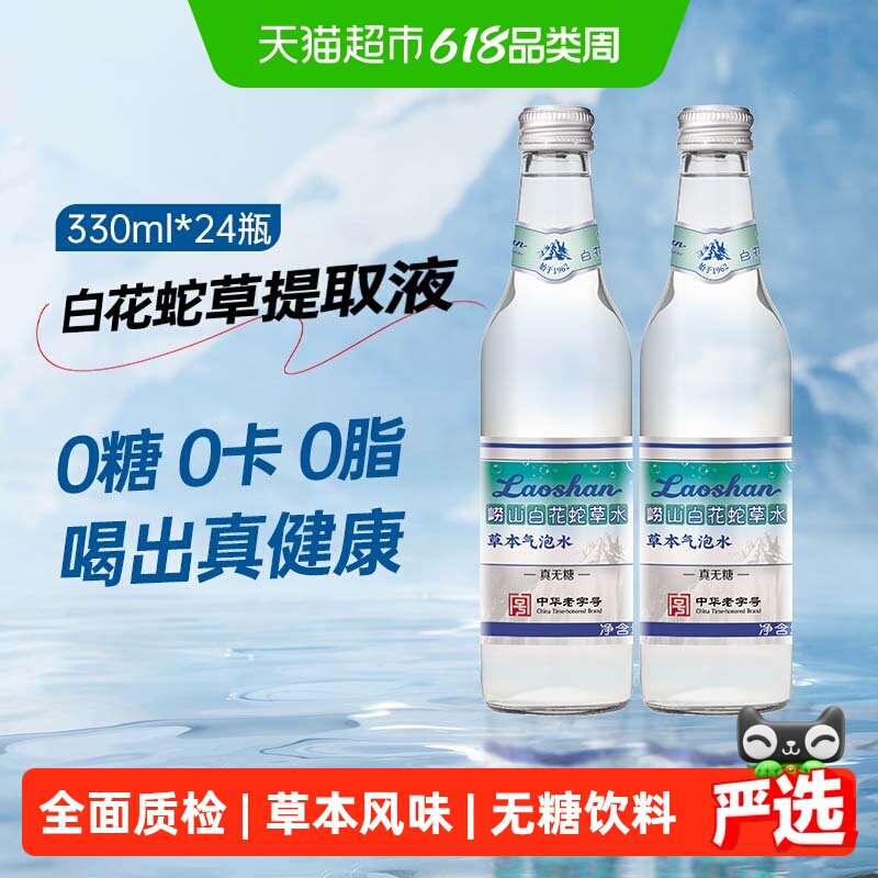 【任嘉伦推】青岛特产崂山白花蛇草水草本气泡水饮料老字号矿泉水