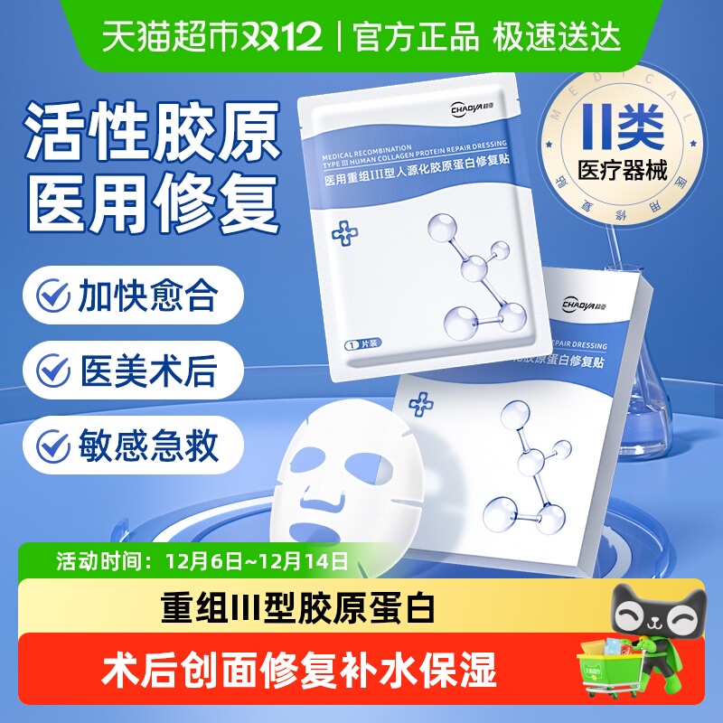 医用胶原蛋白修复冷敷贴非面膜