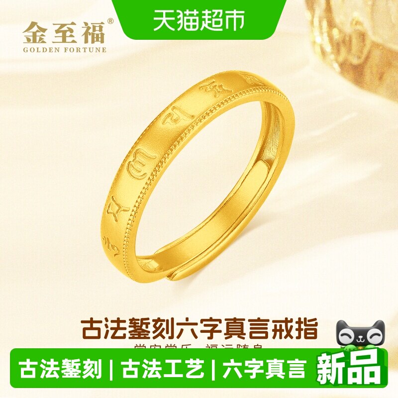 金至福足金999六字真言戒指图片