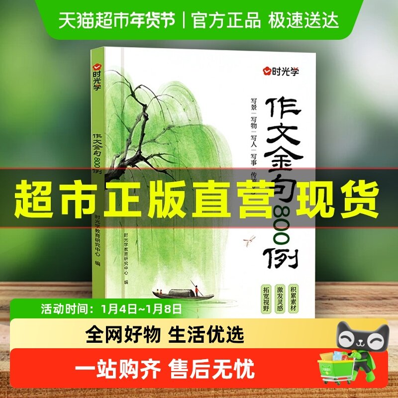 时光学作文金句八百例小学生万能公式写优秀素材积累大全归类800