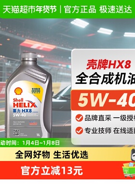 壳牌Helix喜力HX8小灰壳SP级5W-40 1L港版汽车全合成机油自营正品