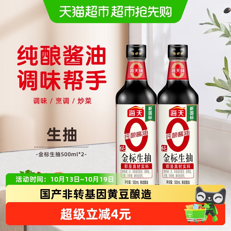海天纯金标生抽500ml*2瓶0添加特级酱油炒菜凉拌火锅酱油调味品