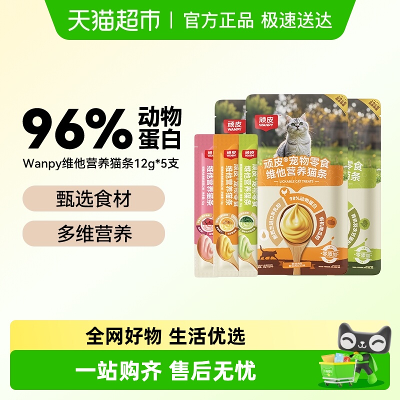 Wanpy顽皮猫条零食纯鲜肉维他营养猫条非主食宠物零食